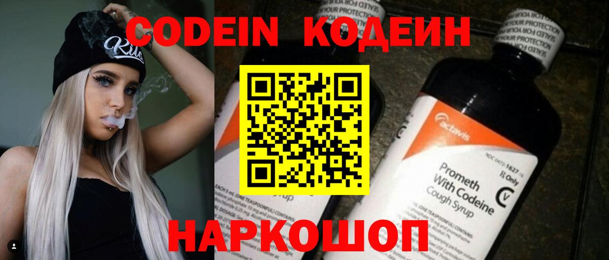 Codein напиток Lean (лин)  Кодеин Purple Drank  Вход с VPN  Саратов 